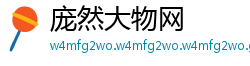 庞然大物网
